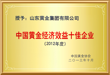 中國黃金經濟效益十佳企業(yè)